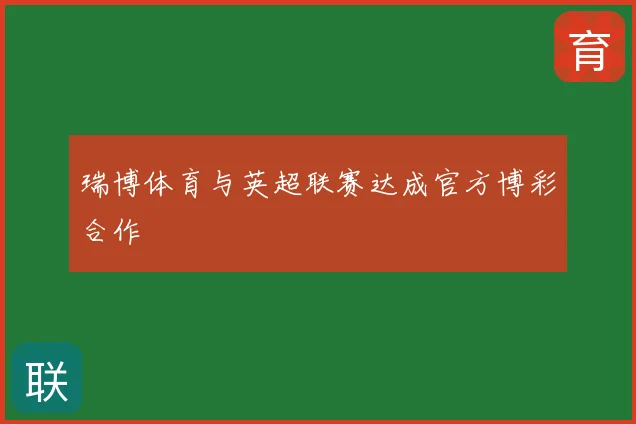 瑞博体育与英超联赛达成官方博彩合作