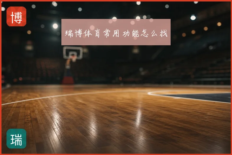 瑞博体育常用功能怎么找