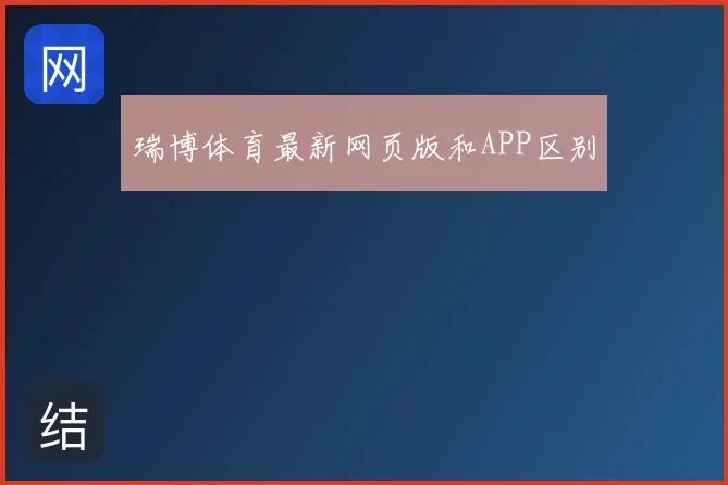 瑞博体育最新网页版和APP区别