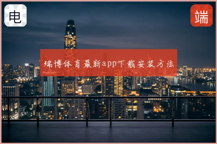 瑞博体育最新app下载安装方法