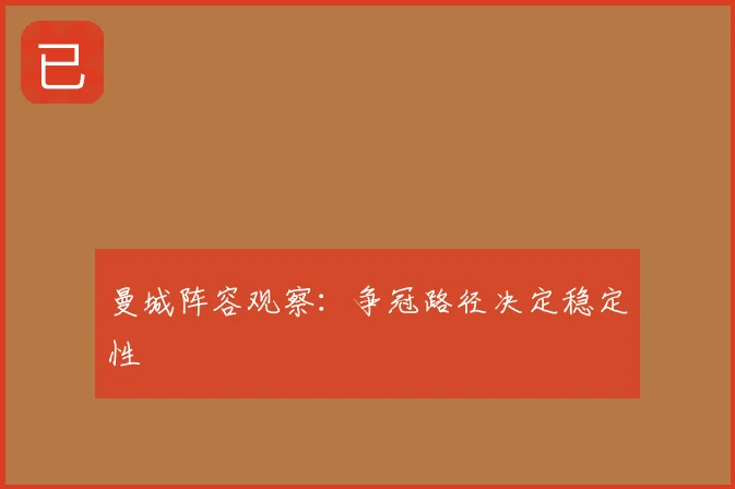 曼城阵容观察:争冠路径决定稳定性