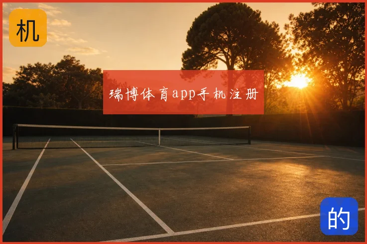 瑞博体育app手机注册
