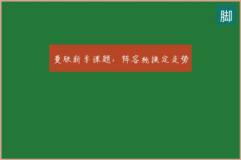 曼联新季课题，阵容轮换定走势
