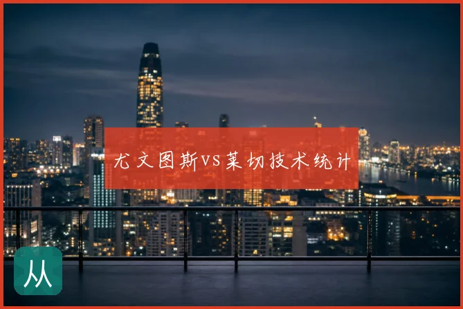 尤文图斯vs莱切技术统计