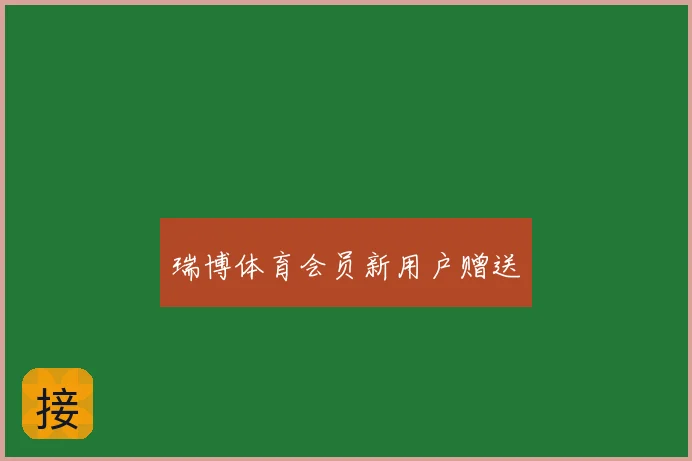 瑞博体育会员新用户赠送