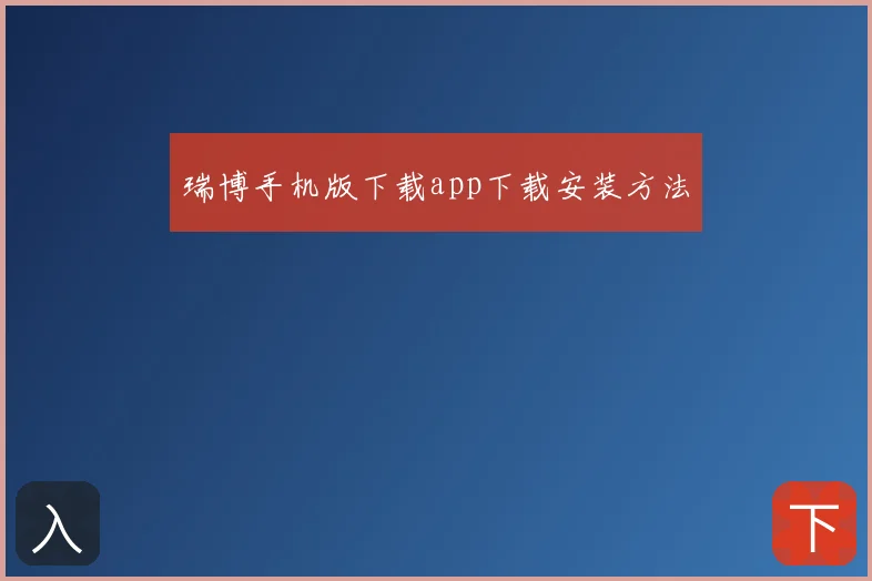 瑞博手机版下载app下载安装方法