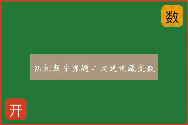 热刺新季课题二次进攻藏变数