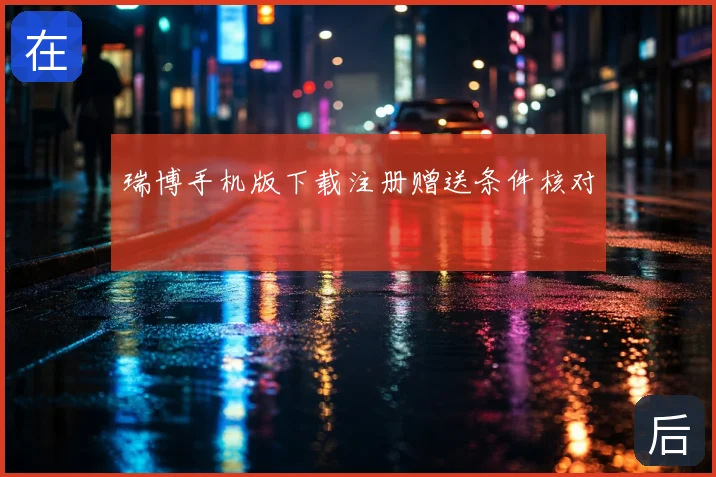 瑞博手机版下载注册赠送条件核对