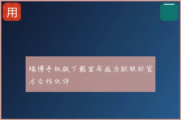 瑞博手机版下载宣布成为欧联杯官方合作伙伴