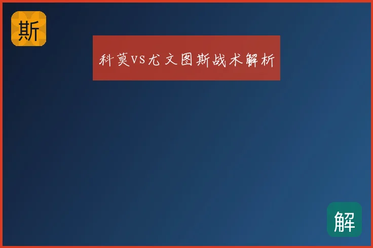 科莫vs尤文图斯战术解析
