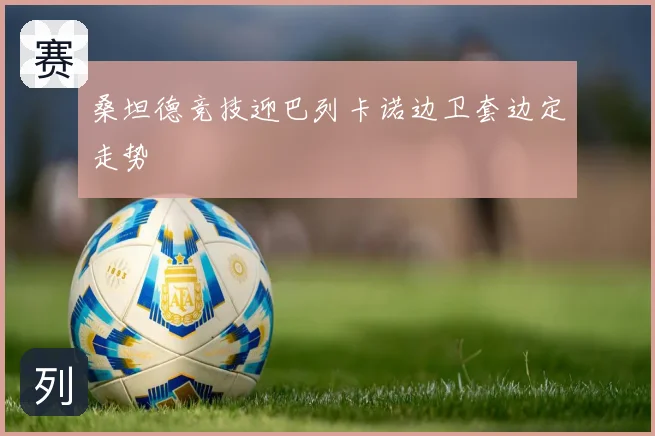 桑坦德竞技迎巴列卡诺边卫套边定走势