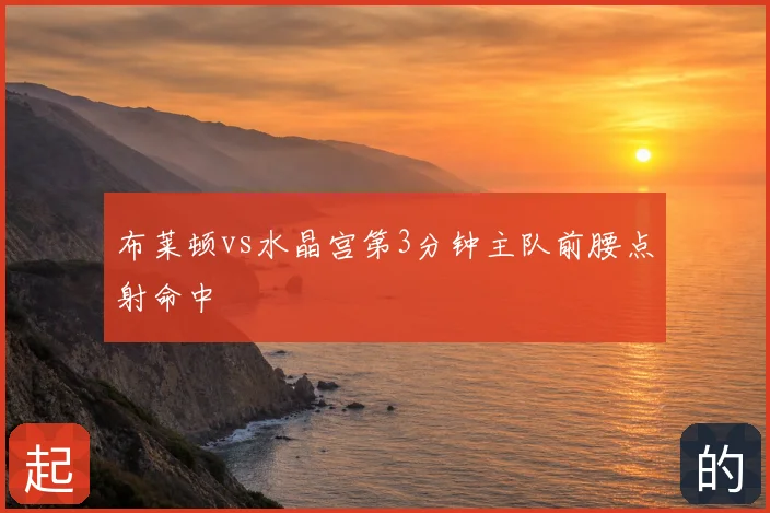 布莱顿vs水晶宫第3分钟主队前腰点射命中