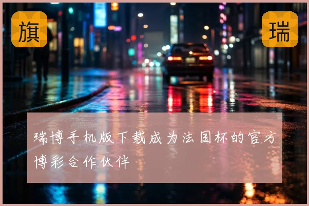 瑞博手机版下载成为法国杯的官方博彩合作伙伴