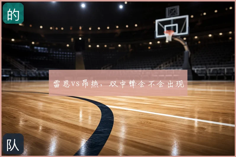 雷恩vs昂热,双中锋会不会出现