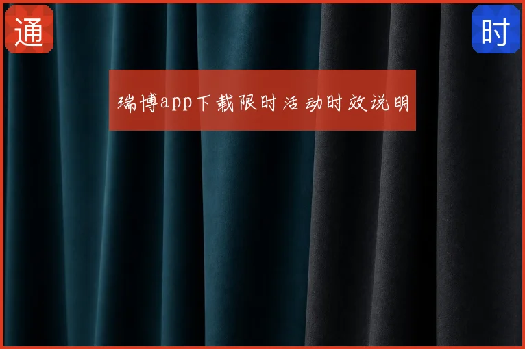 瑞博app下载限时活动时效说明