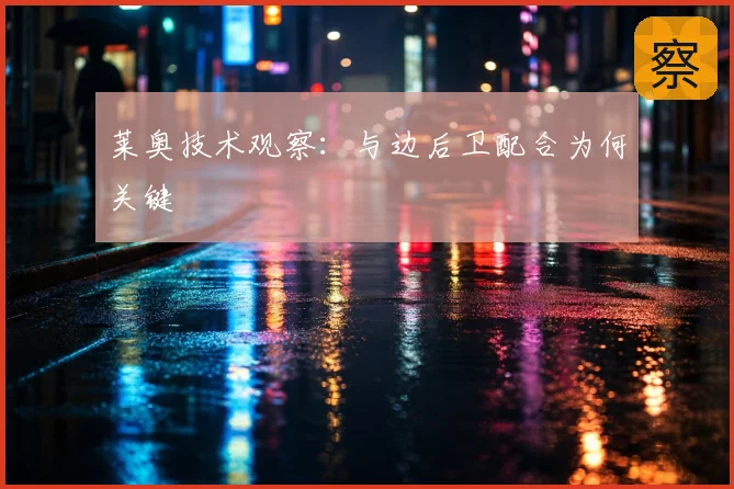 莱奥技术观察:与边后卫配合为何关键