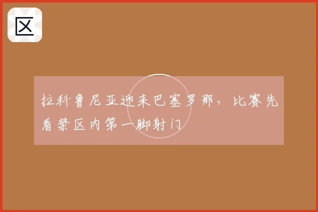 拉科鲁尼亚迎来巴塞罗那，比赛先看禁区内第一脚射门