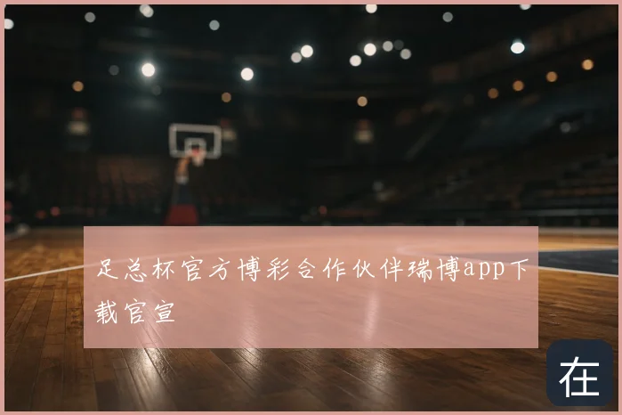足总杯官方博彩合作伙伴瑞博app下载官宣