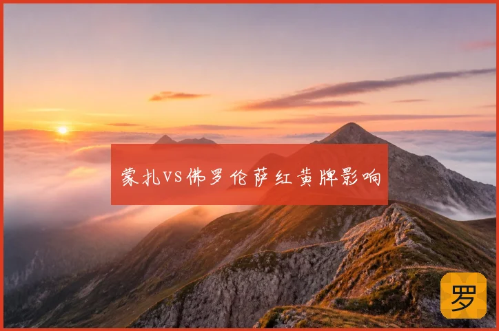 蒙扎vs佛罗伦萨红黄牌影响