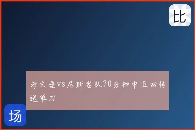 考文垂vs尼斯客队70分钟中卫回传送单刀